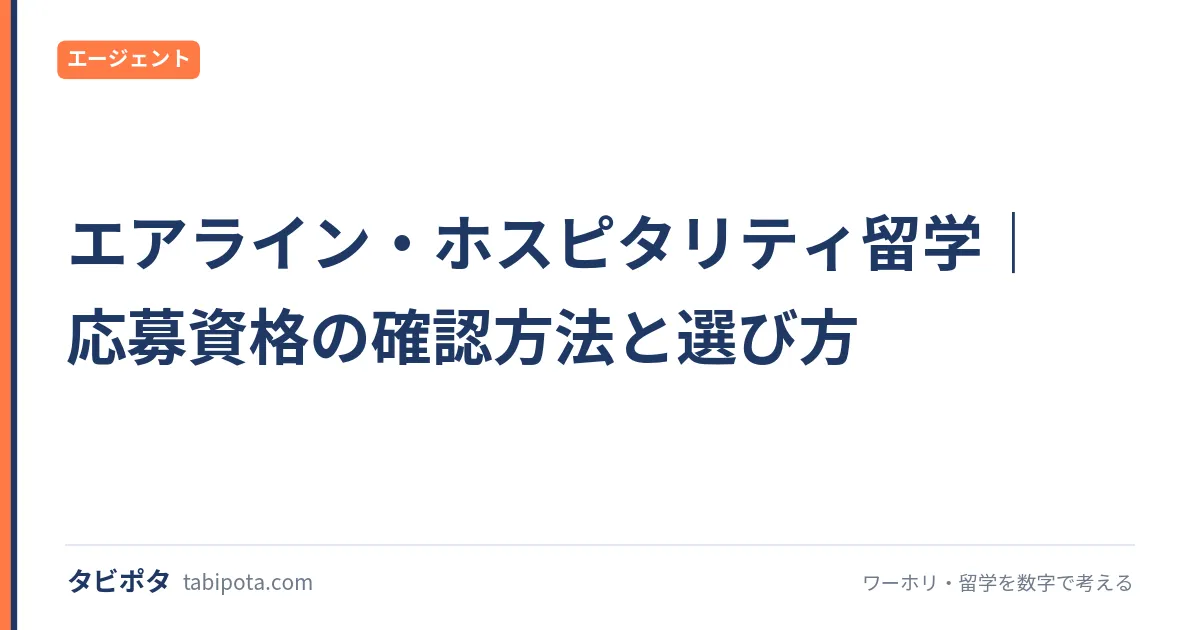 エアライン・ホスピタリティ留学｜応募資格の確認方法と選び方