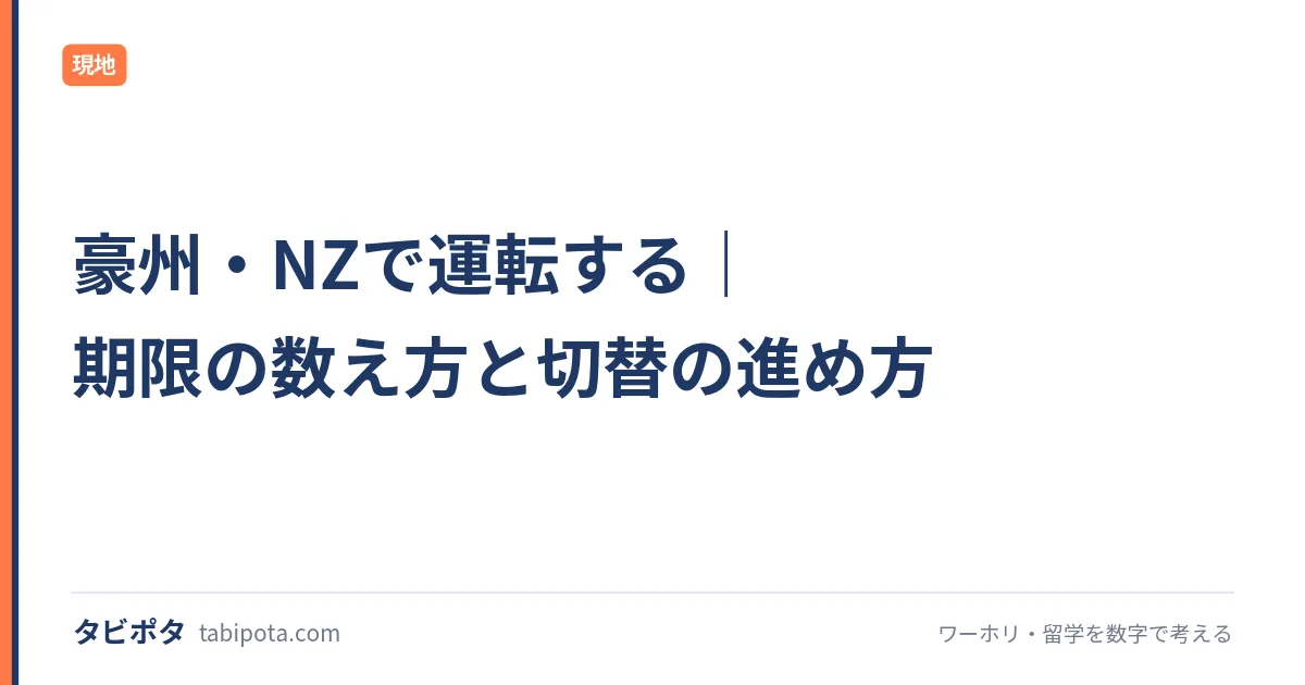 豪州・NZで運転する｜期限の数え方と切替の進め方