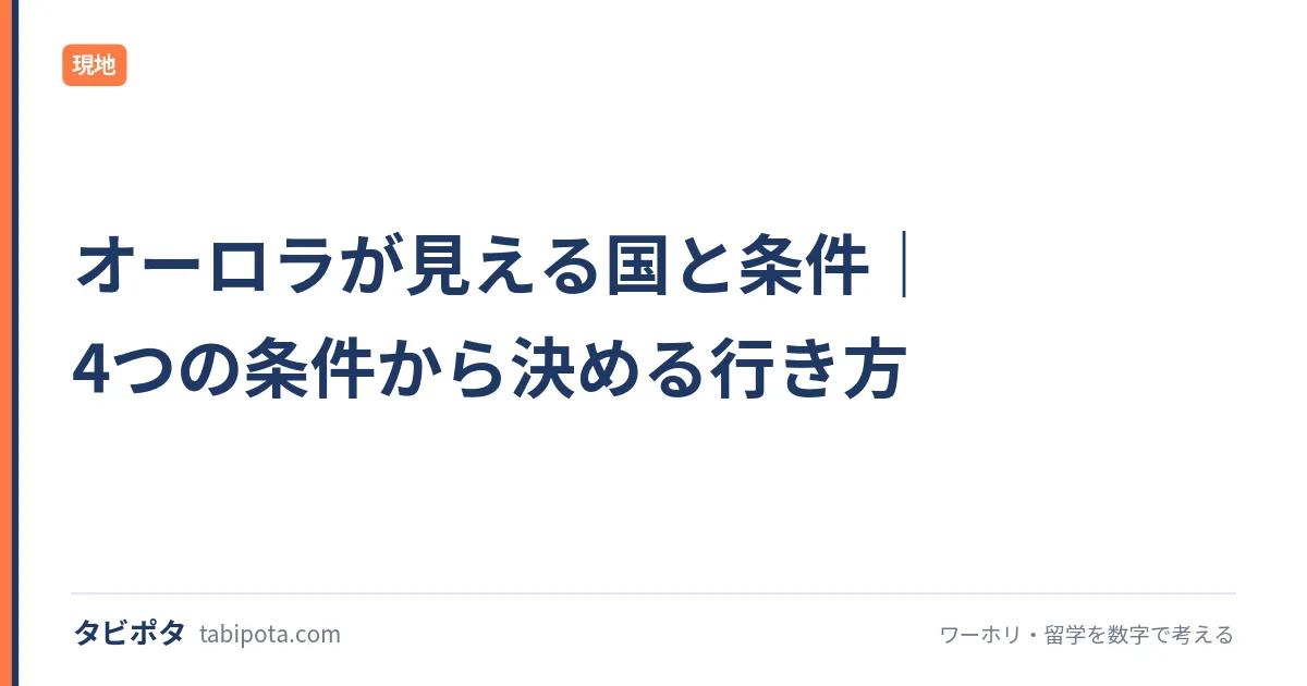 オーロラが見える国と条件｜4つの条件から決める行き方