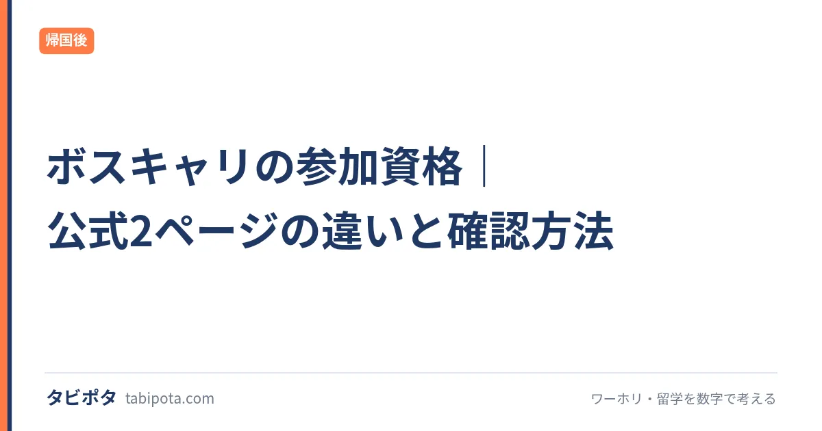 ボスキャリの参加資格｜公式2ページの違いと確認方法