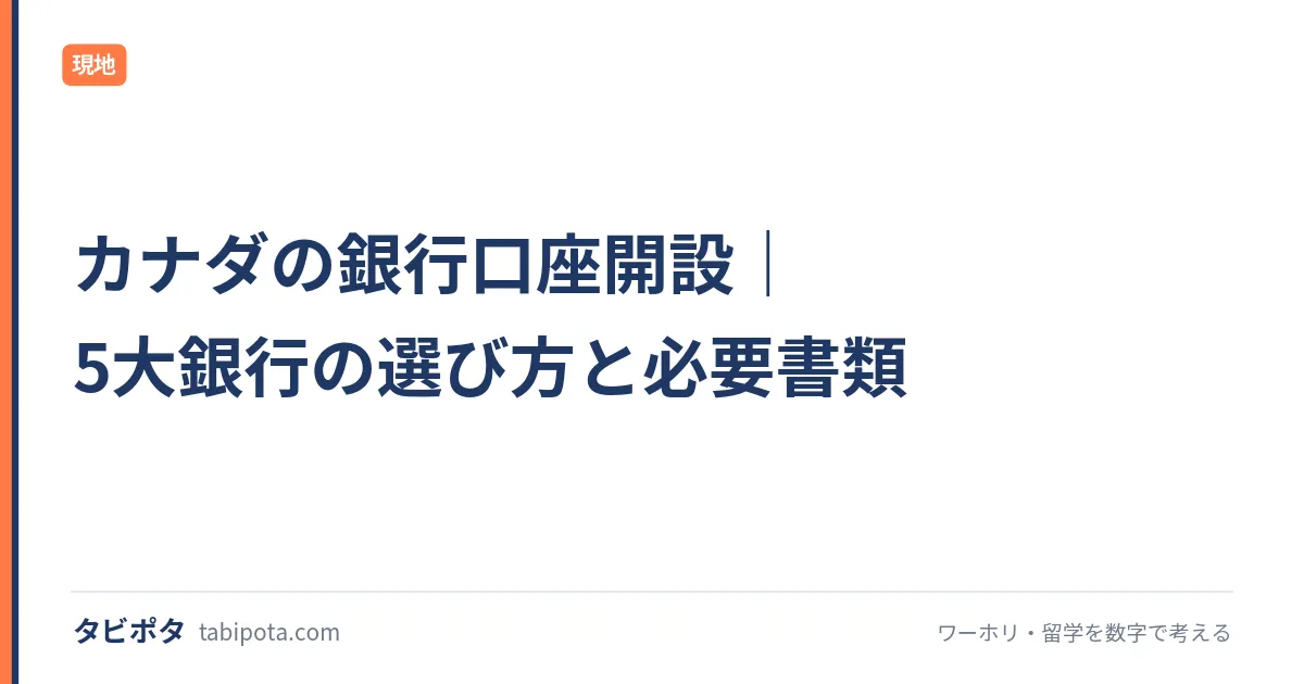 カナダの銀行口座開設｜5大銀行の選び方と必要書類