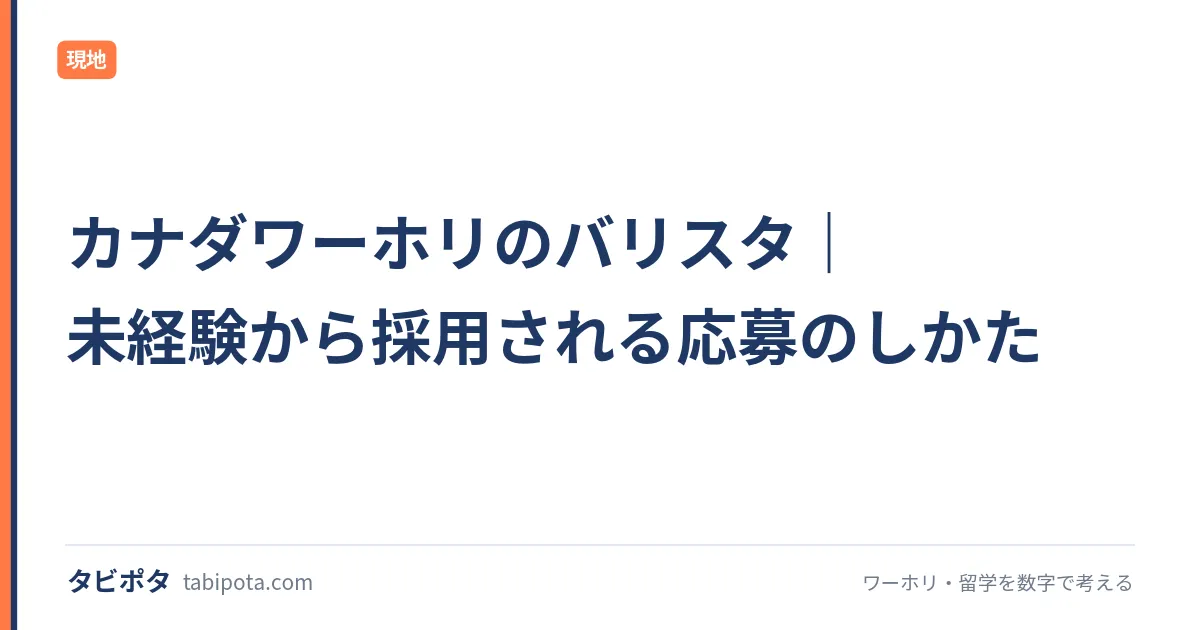 カナダワーホリのバリスタ｜未経験から採用される応募のしかた
