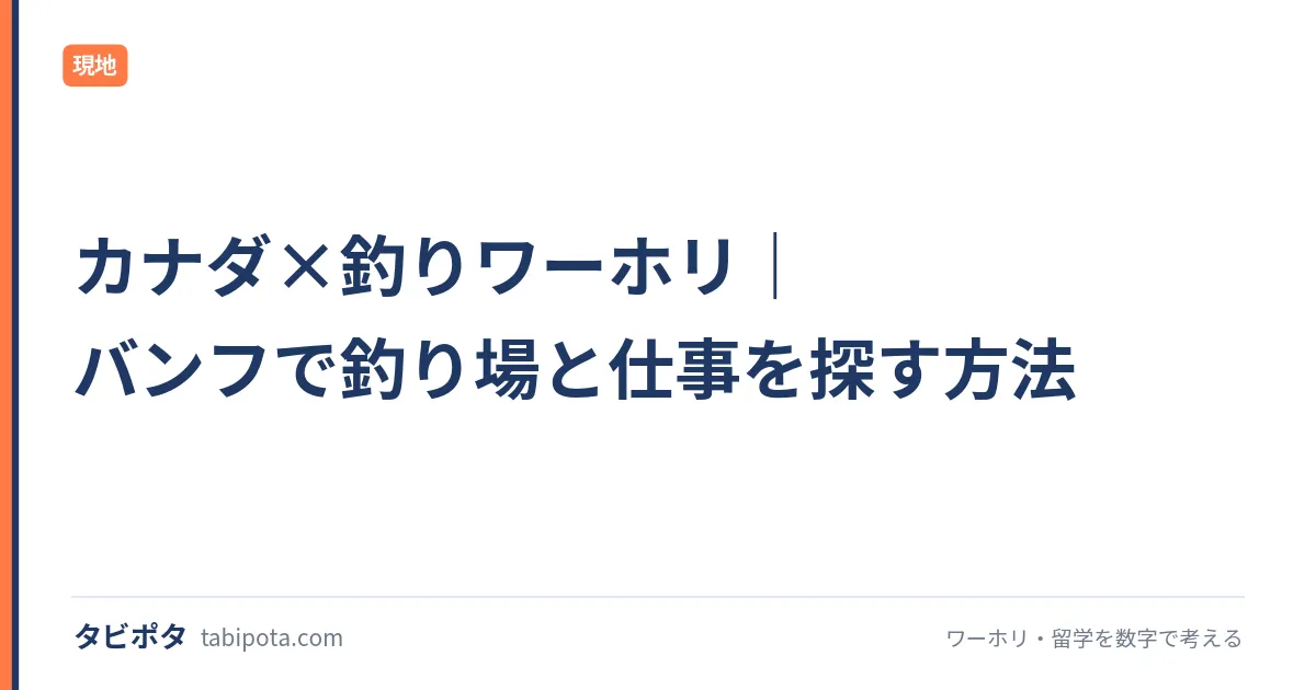 カナダ×釣りワーホリ｜バンフで釣り場と仕事を探す方法
