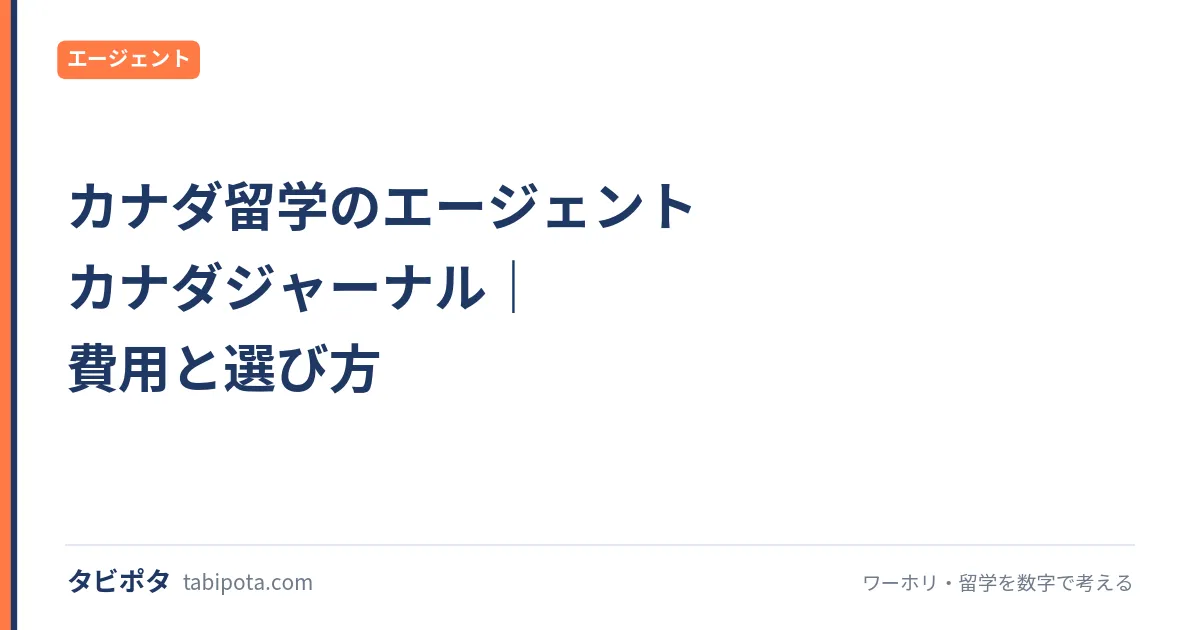カナダ留学のエージェント カナダジャーナル｜費用と選び方