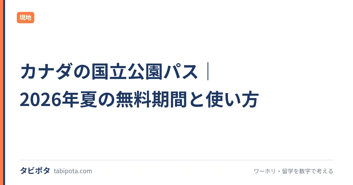 カナダの国立公園パス｜2026年夏の無料期間と使い方