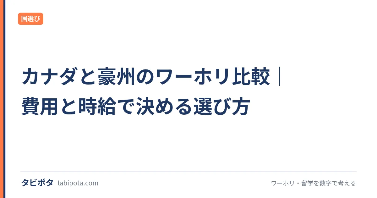 カナダと豪州のワーホリ比較｜費用と時給で決める選び方
