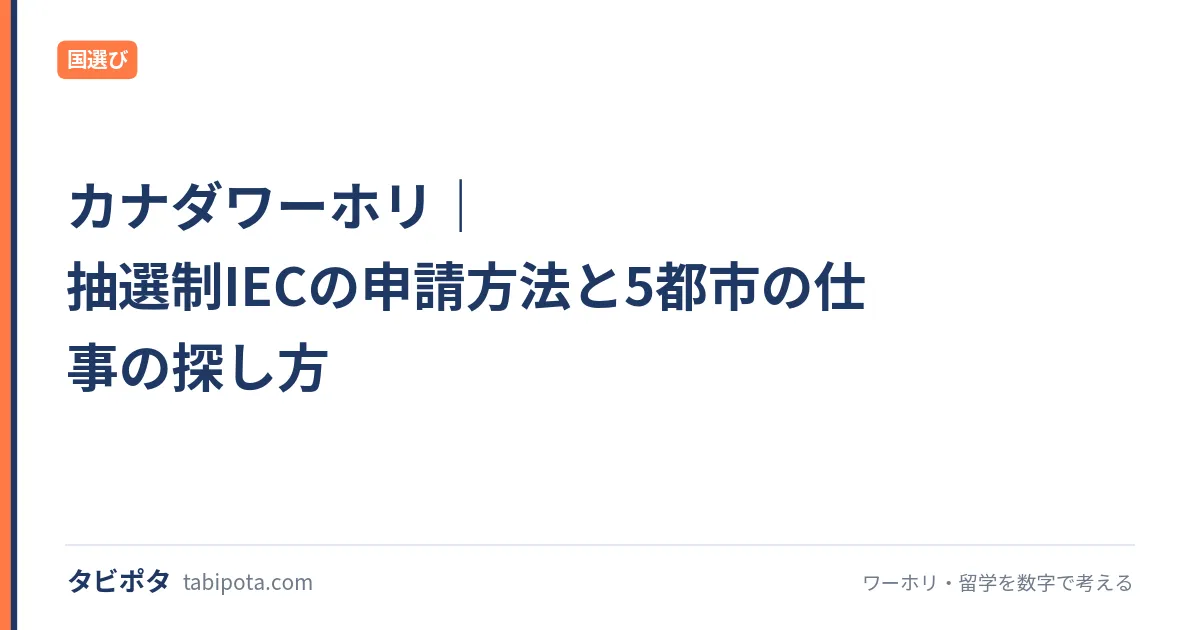 カナダワーホリ｜抽選制IECの申請方法と5都市の仕事の探し方