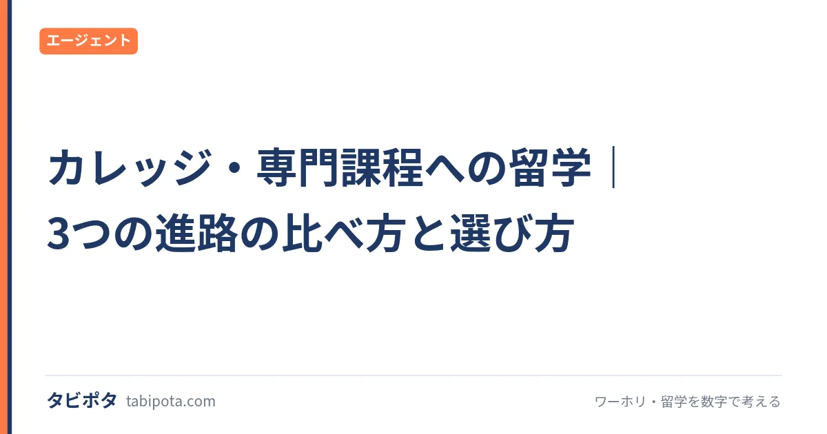 カレッジ・専門課程への留学｜3つの進路の比べ方と選び方