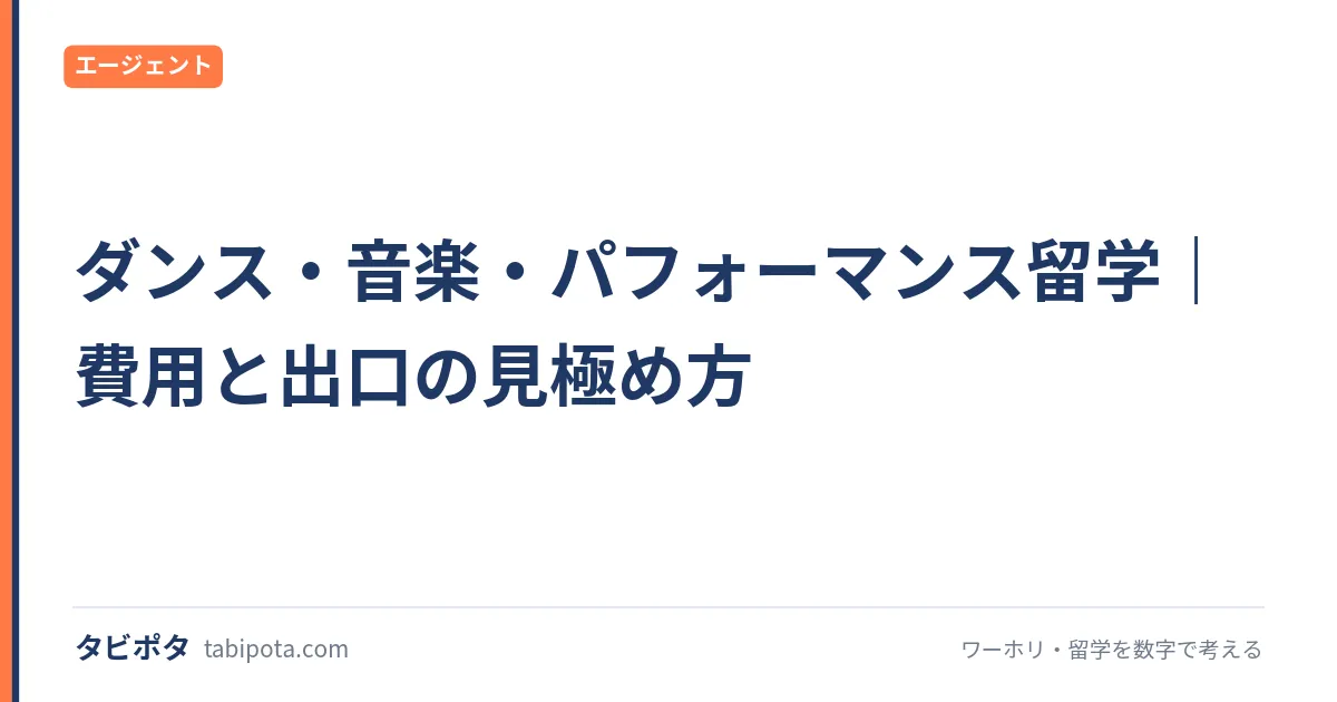 ダンス・音楽・パフォーマンス留学｜費用と出口の見極め方
