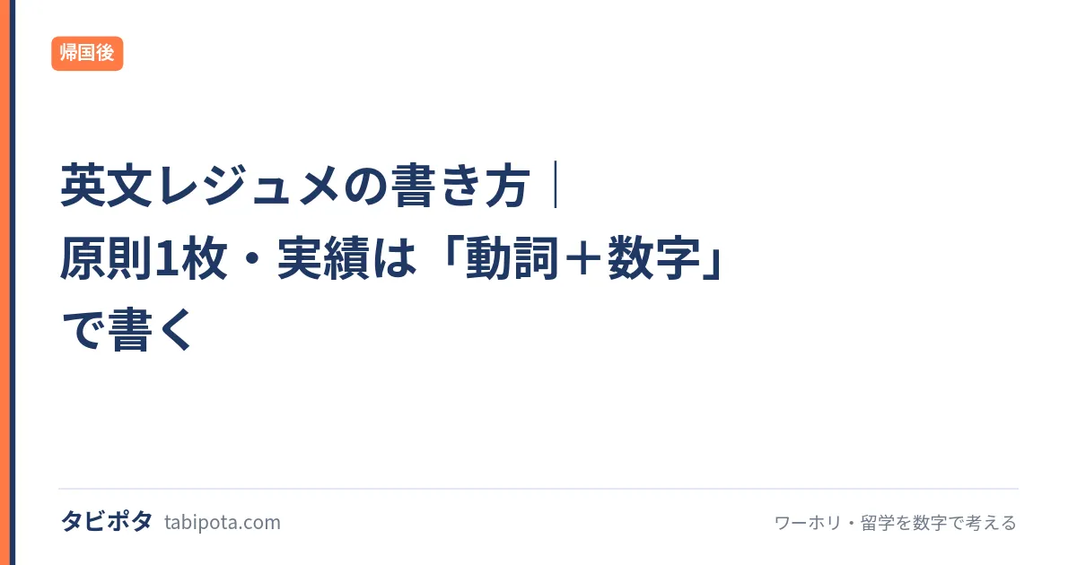 英文レジュメの書き方｜原則1枚・実績は「動詞＋数字」で書く