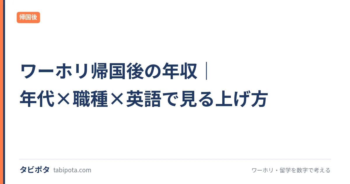 ワーホリ帰国後の年収｜年代×職種×英語で見る上げ方