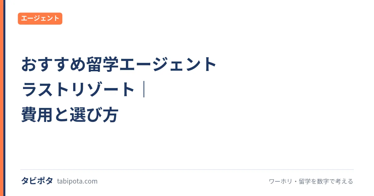 おすすめ留学エージェント ラストリゾート｜費用と選び方