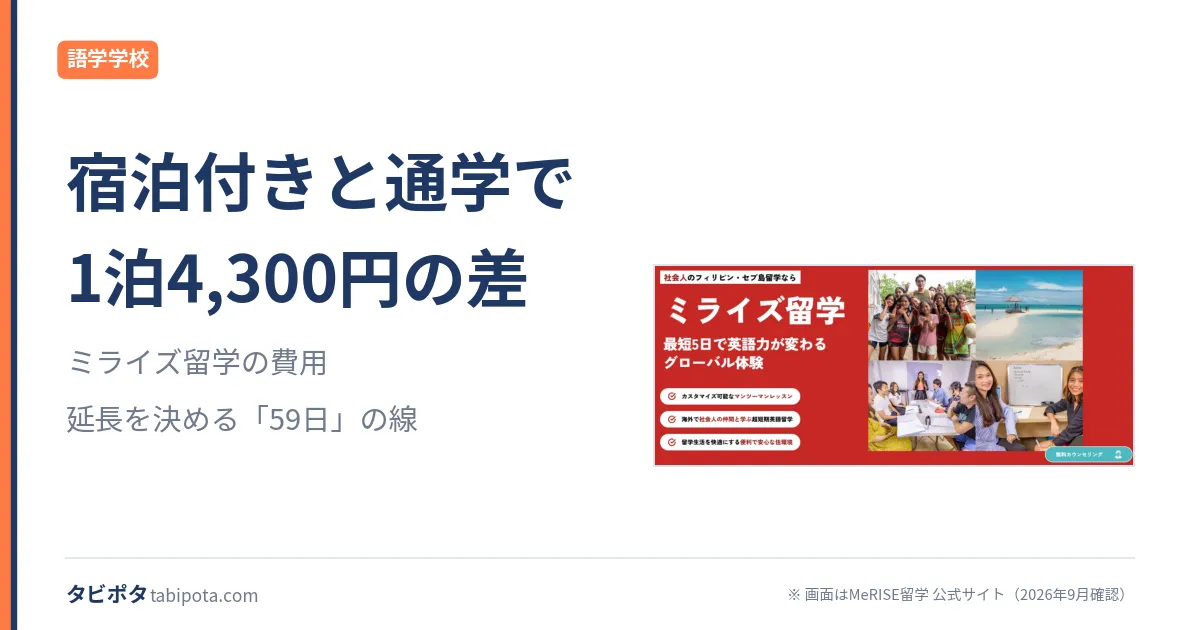ミライズ留学の費用｜通学プランと宿泊付きの差、そして59日の壁