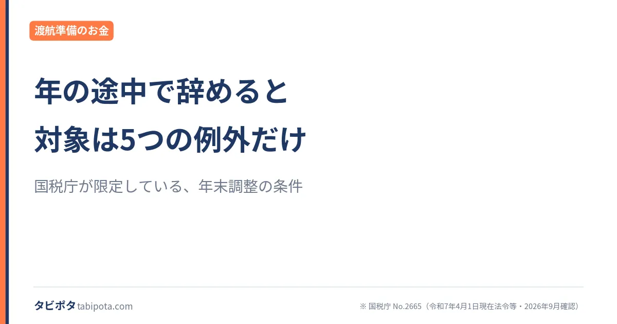 出国の年の年末調整｜辞めた月で決まる、確定申告の要否