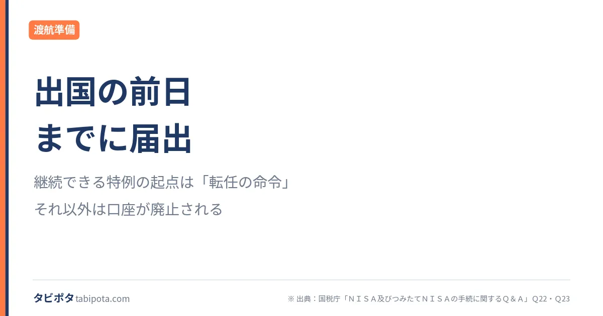 出国時のNISA｜「転任の命令」が起点になる仕組み