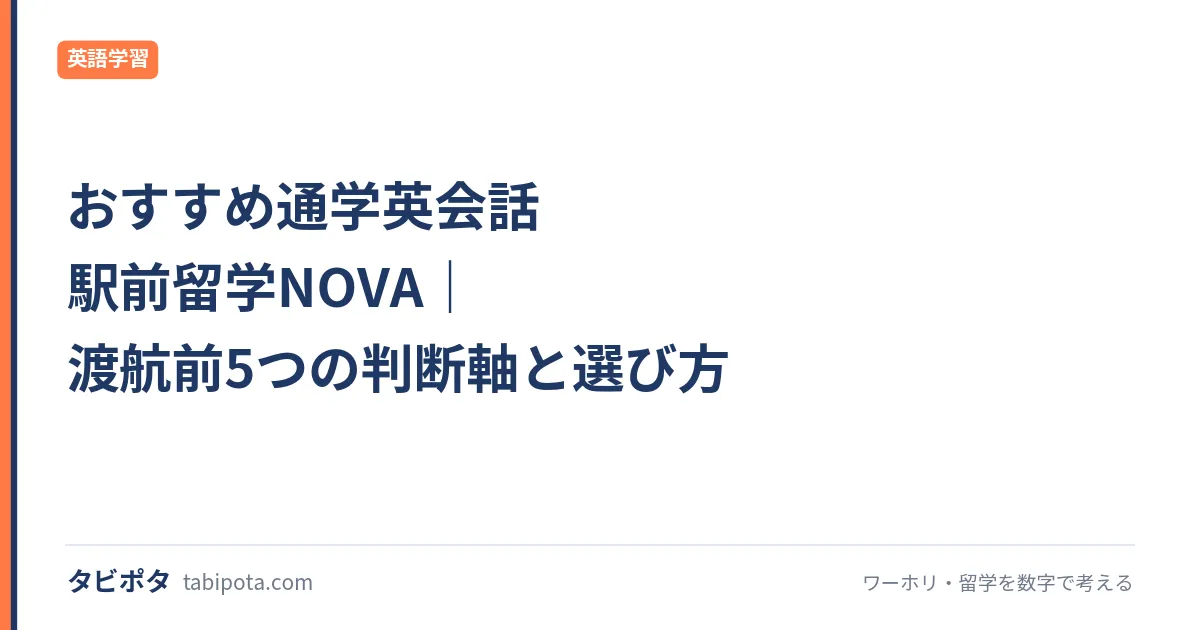 おすすめ通学英会話 駅前留学NOVA｜渡航前5つの判断軸と選び方
