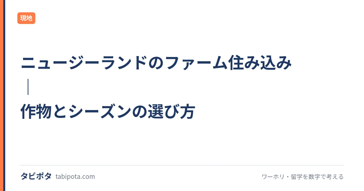 ニュージーランドのファーム住み込み｜作物とシーズンの選び方