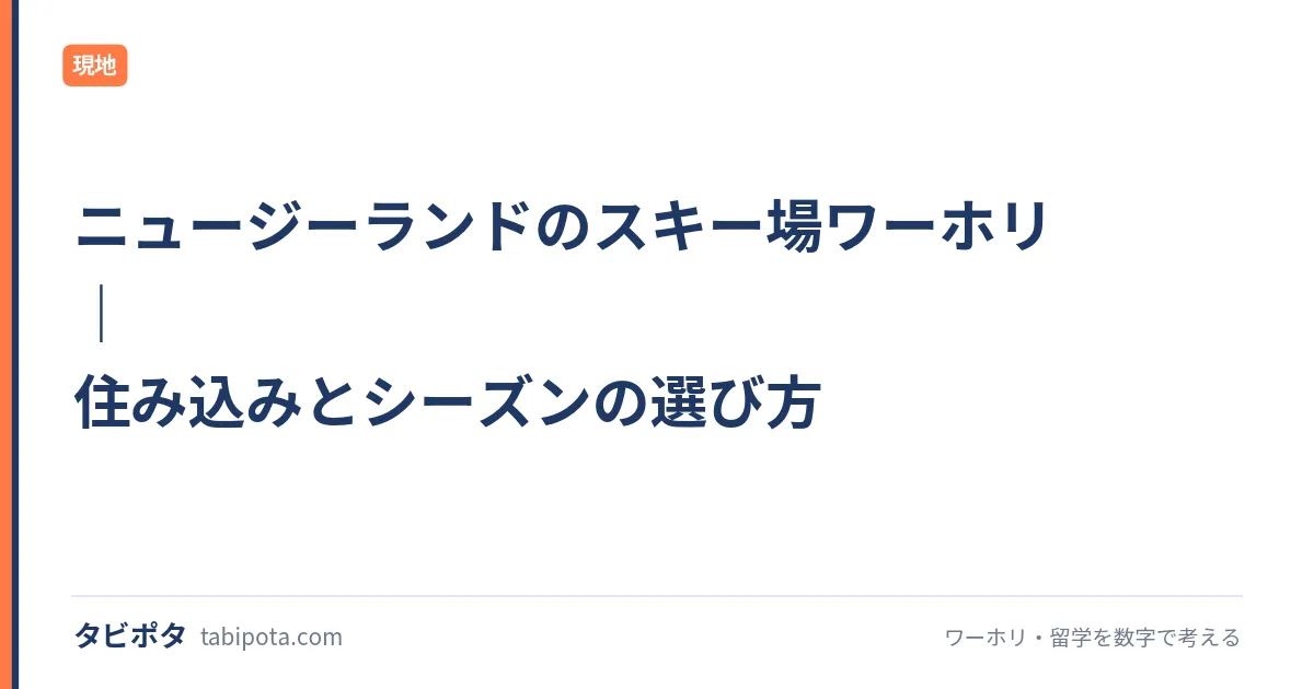 ニュージーランドのスキー場ワーホリ｜住み込みとシーズンの選び方