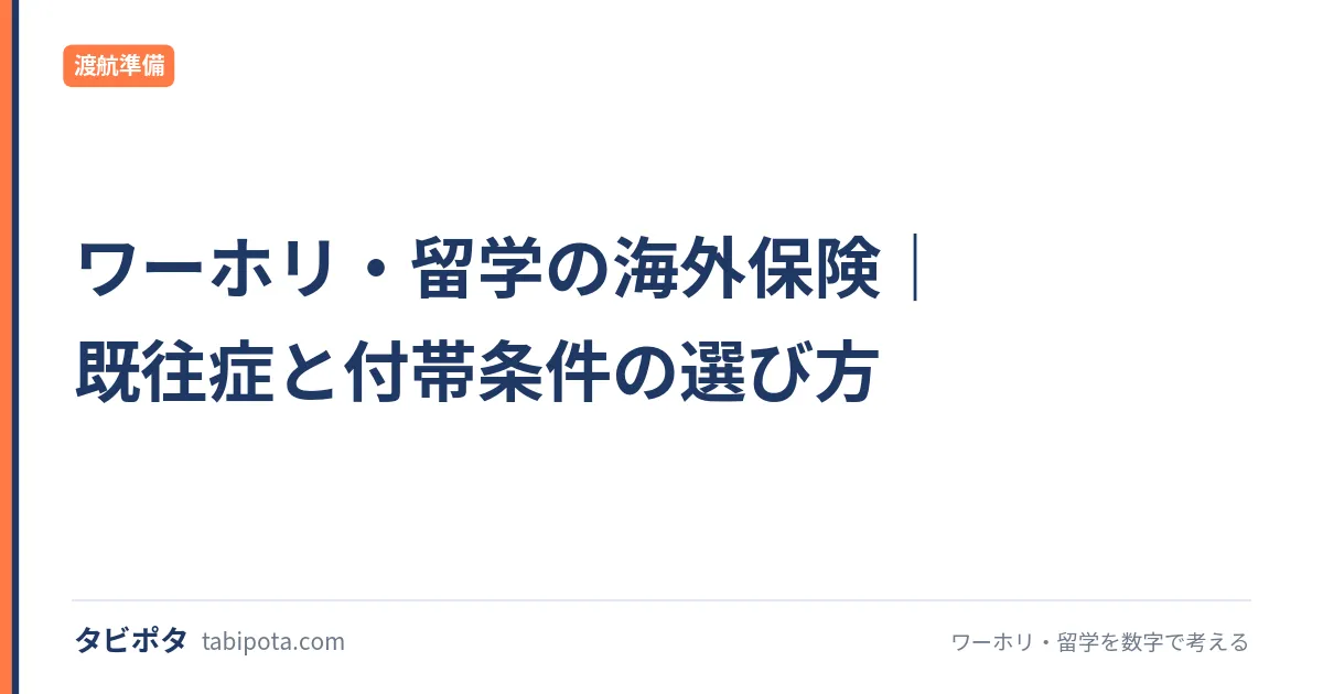 ワーホリ・留学の海外保険｜既往症と付帯条件の選び方