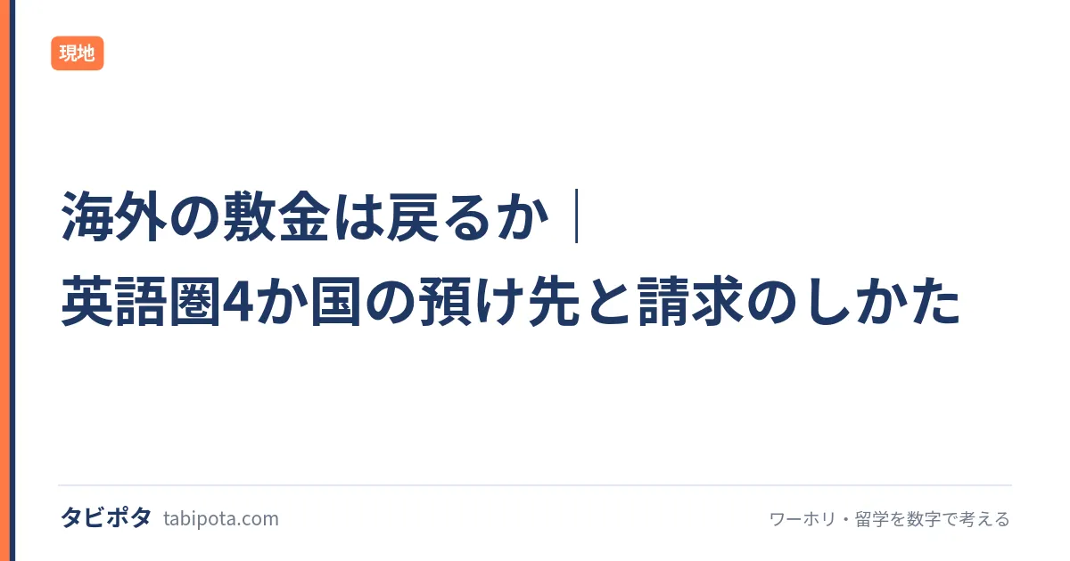 海外の敷金は戻るか｜英語圏4か国の預け先と請求のしかた