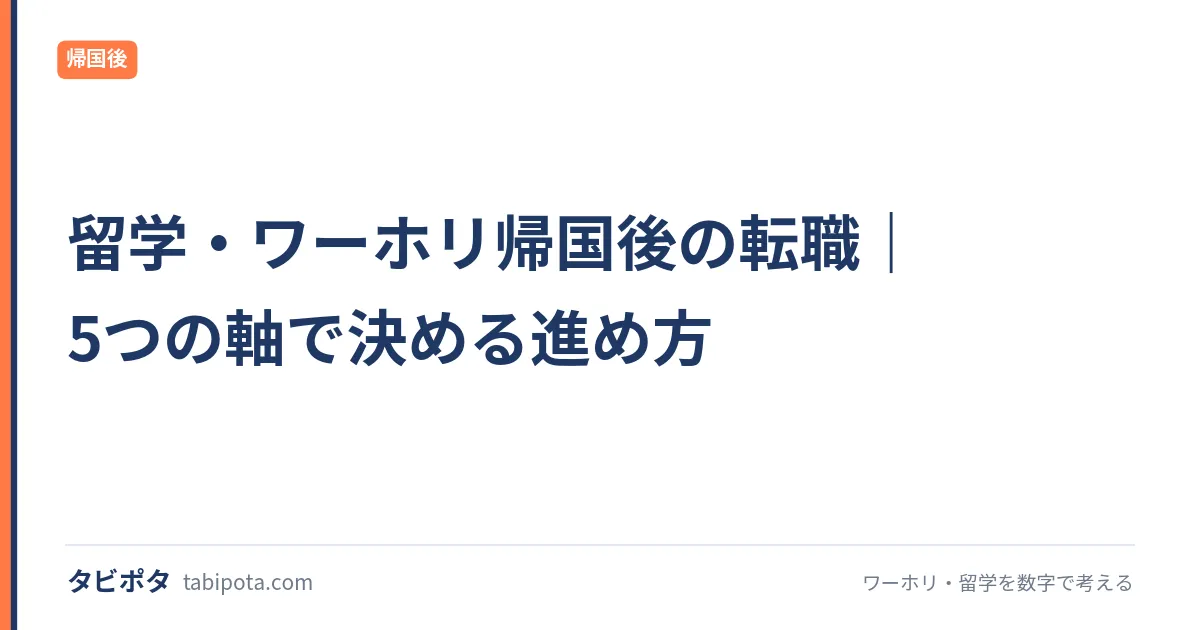 留学・ワーホリ帰国後の転職｜5つの軸で決める進め方