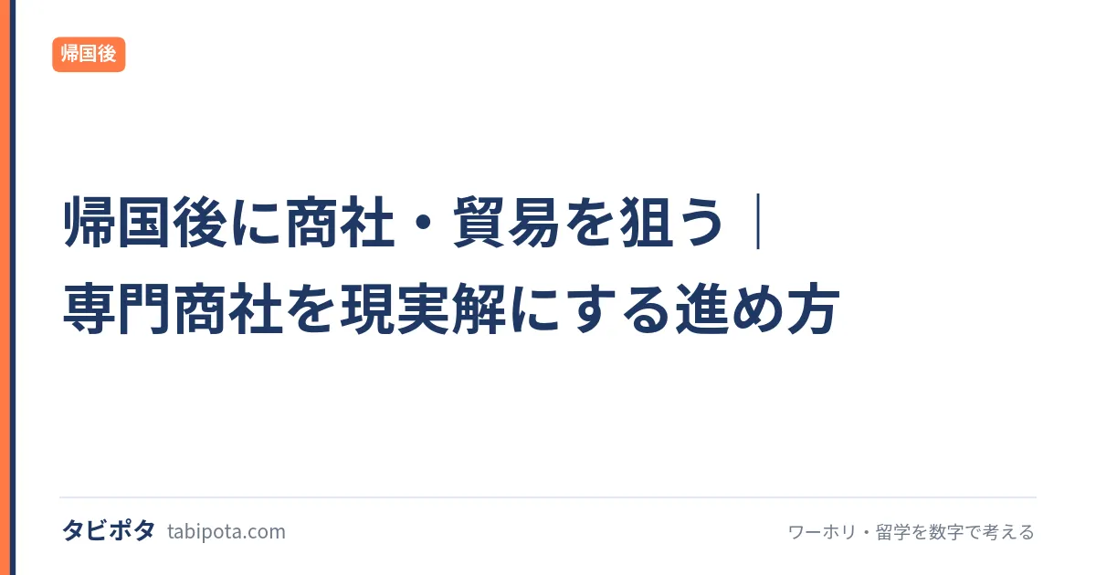 帰国後に商社・貿易を狙う｜専門商社を現実解にする進め方