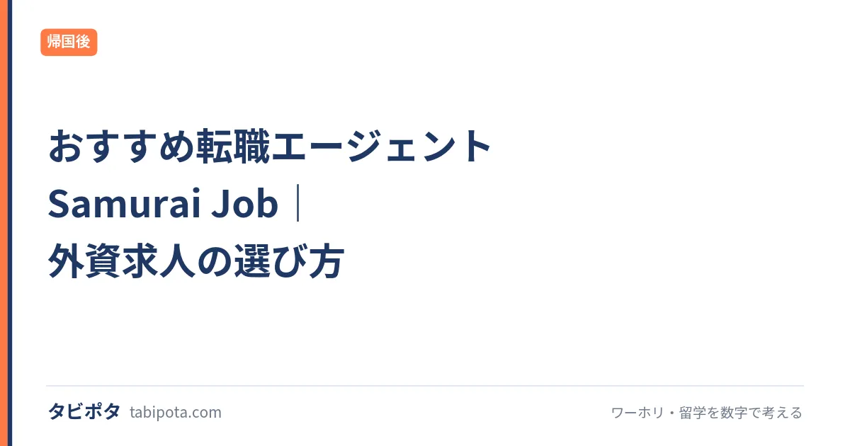 おすすめ転職エージェント Samurai Job｜外資求人の選び方
