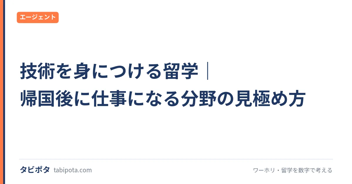 技術を身につける留学｜帰国後に仕事になる分野の見極め方