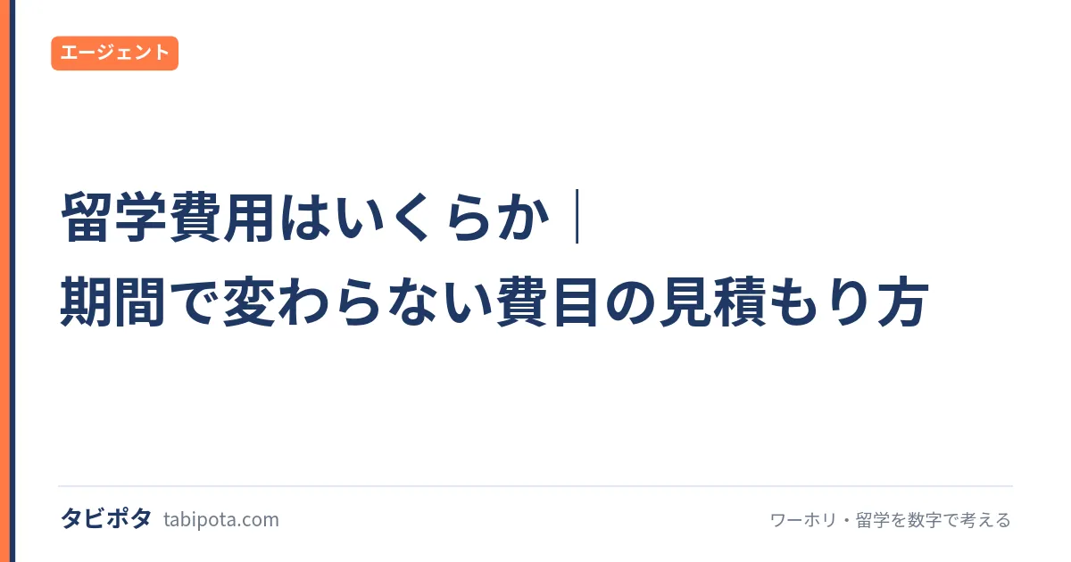 留学費用はいくらか｜期間で変わらない費目の見積もり方