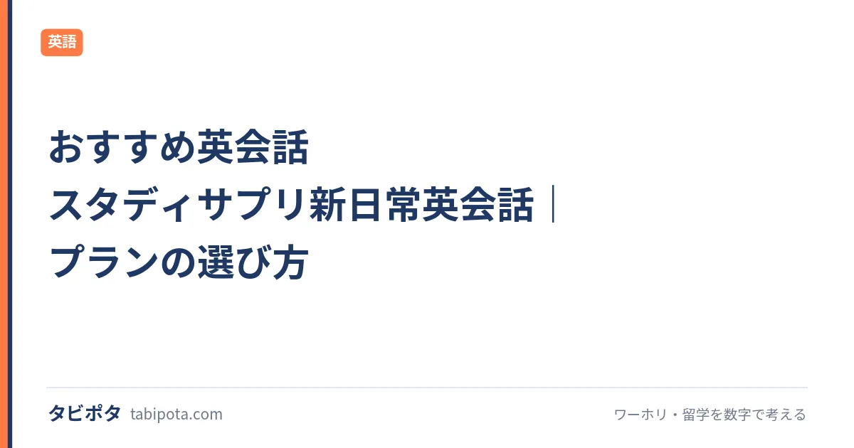おすすめ英会話 スタディサプリ新日常英会話｜プランの選び方
