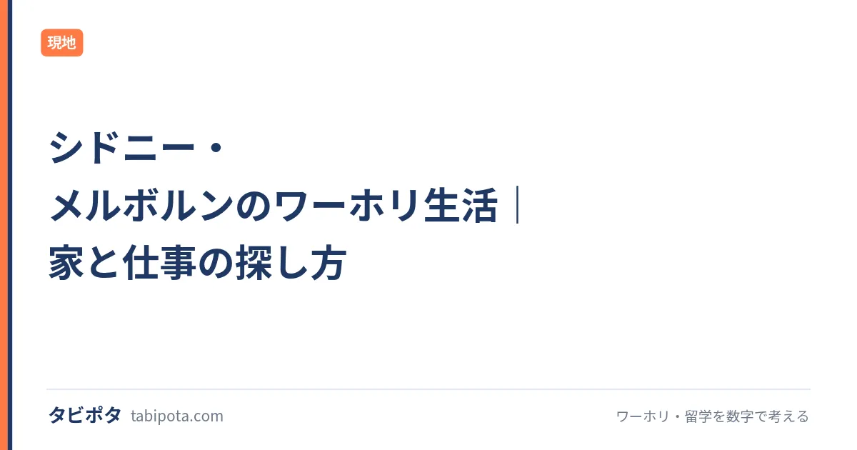 シドニー・メルボルンのワーホリ生活｜家と仕事の探し方