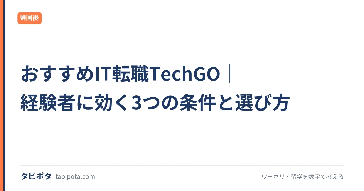 おすすめIT転職TechGO｜経験者に効く3つの条件と選び方