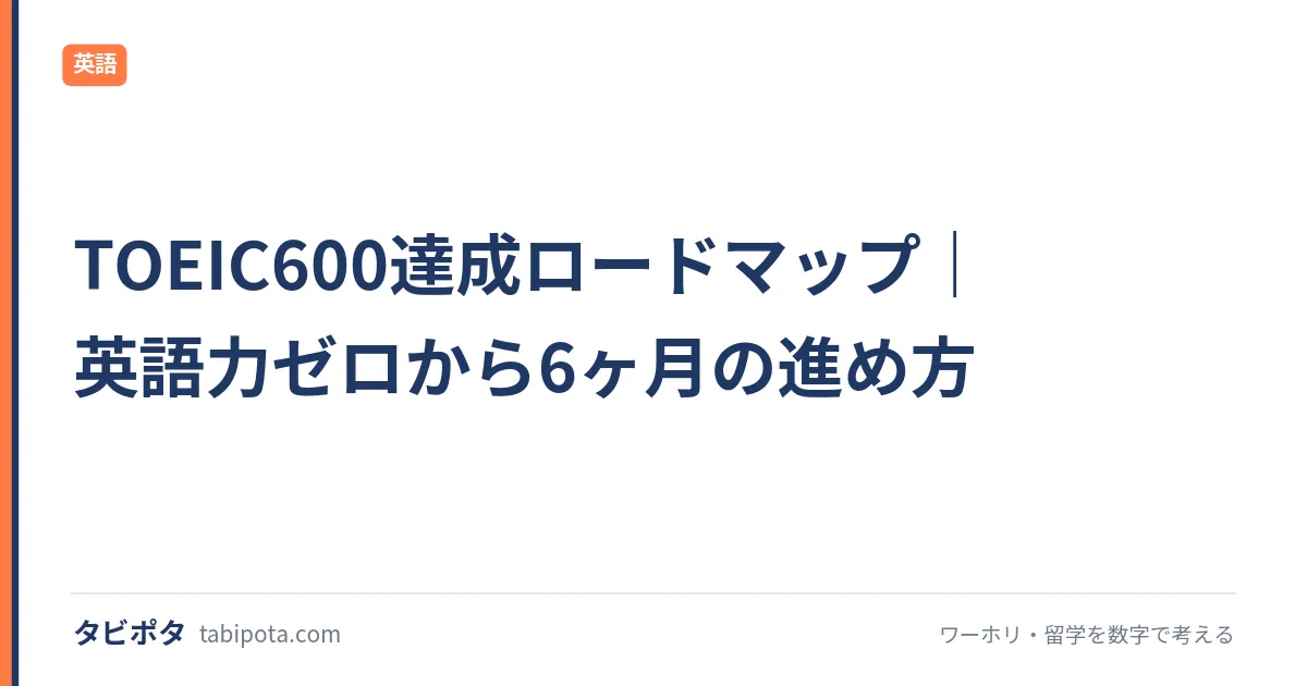 TOEIC600達成ロードマップ｜英語力ゼロから6ヶ月の進め方