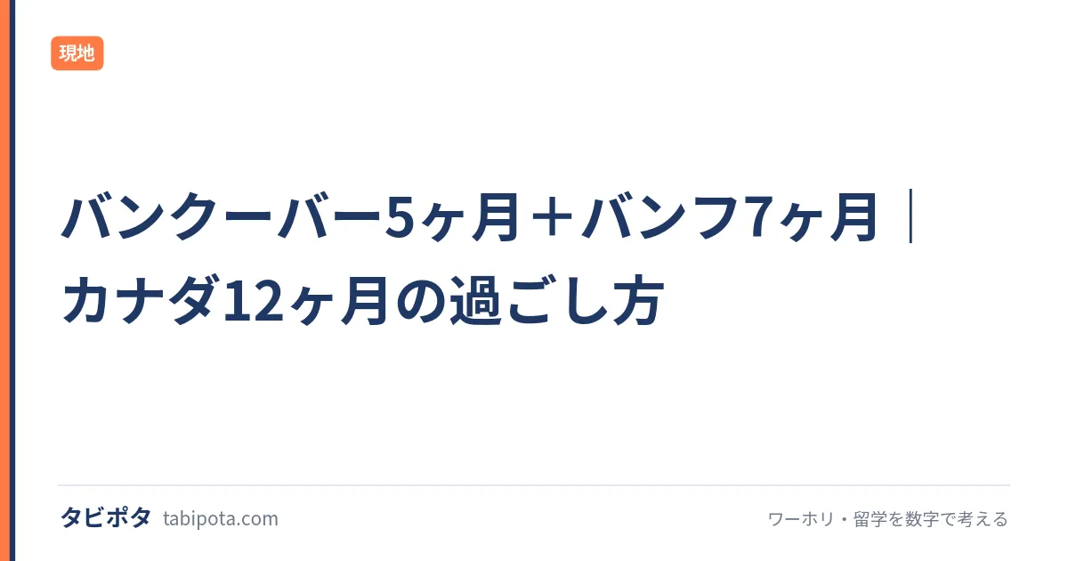 バンクーバー5ヶ月＋バンフ7ヶ月｜カナダ12ヶ月の過ごし方