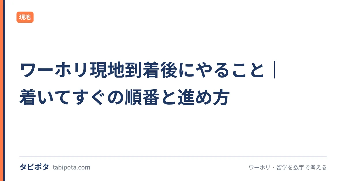 ワーホリ現地到着後にやること｜着いてすぐの順番と進め方
