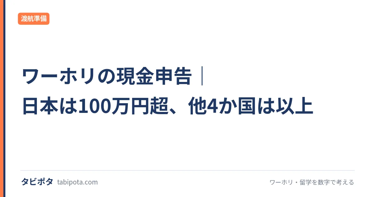 ワーホリの現金申告｜日本は100万円超、他4か国は以上
