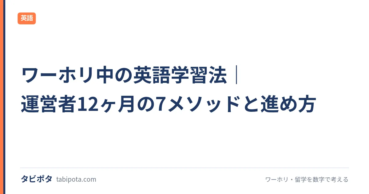 ワーホリ中の英語学習法｜運営者12ヶ月の7メソッドと進め方