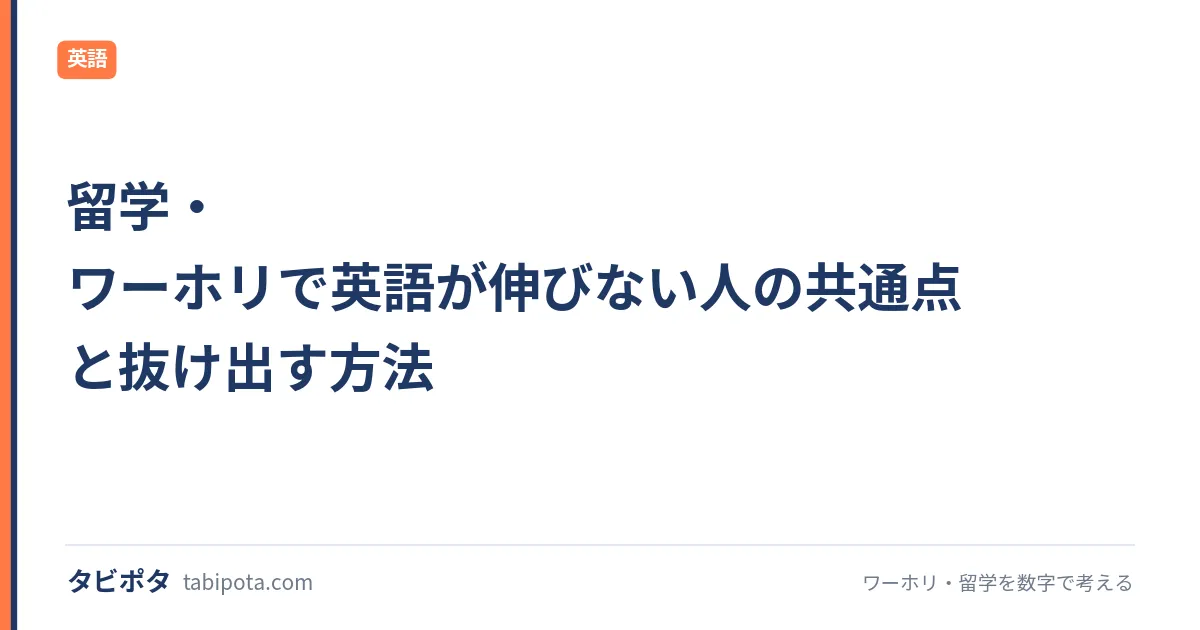 留学・ワーホリで英語が伸びない人の共通点と抜け出す方法