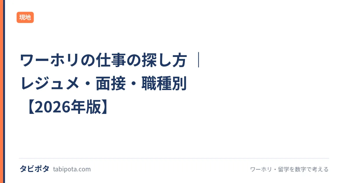 ワーホリの仕事の探し方 ｜レジュメ・面接・職種別【2026年版】