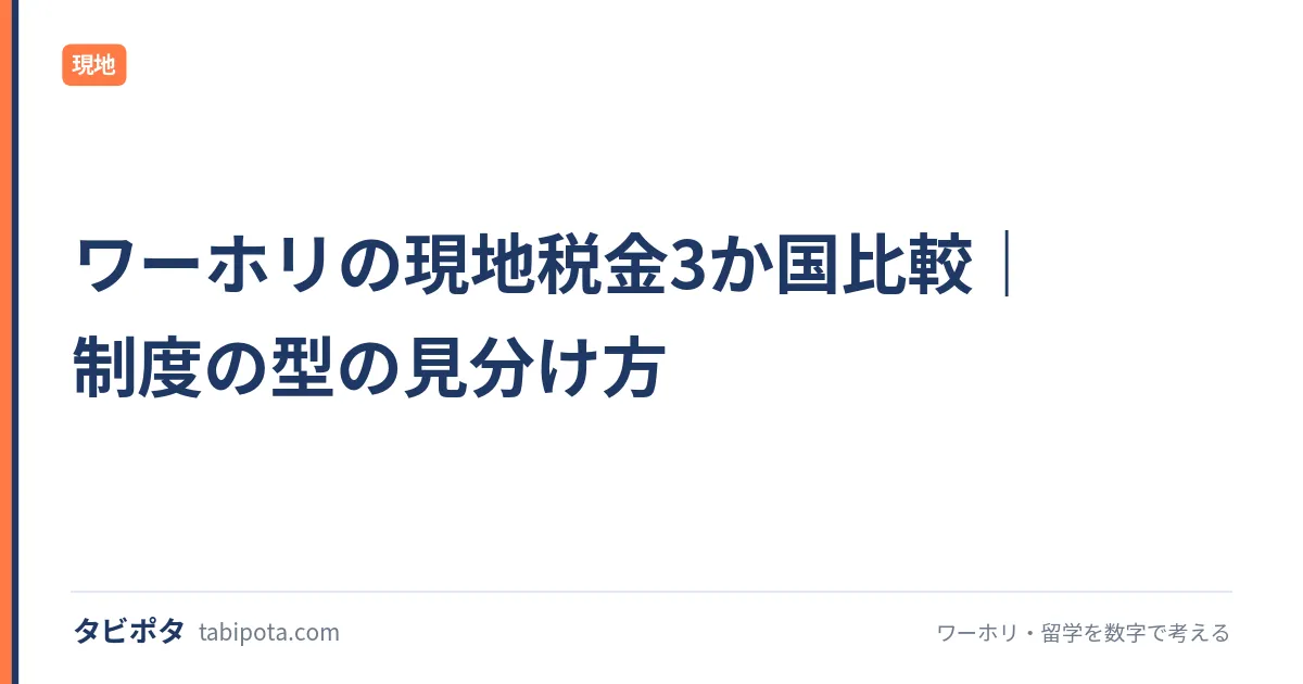 ワーホリの現地税金3か国比較｜制度の型の見分け方