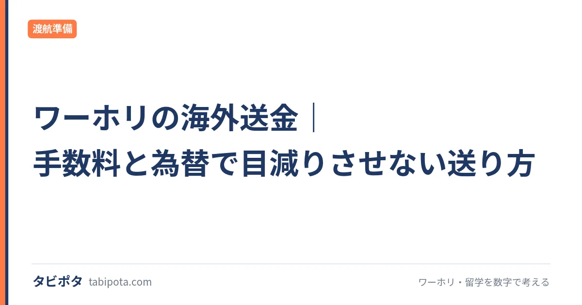 ワーホリの海外送金｜手数料と為替で目減りさせない送り方