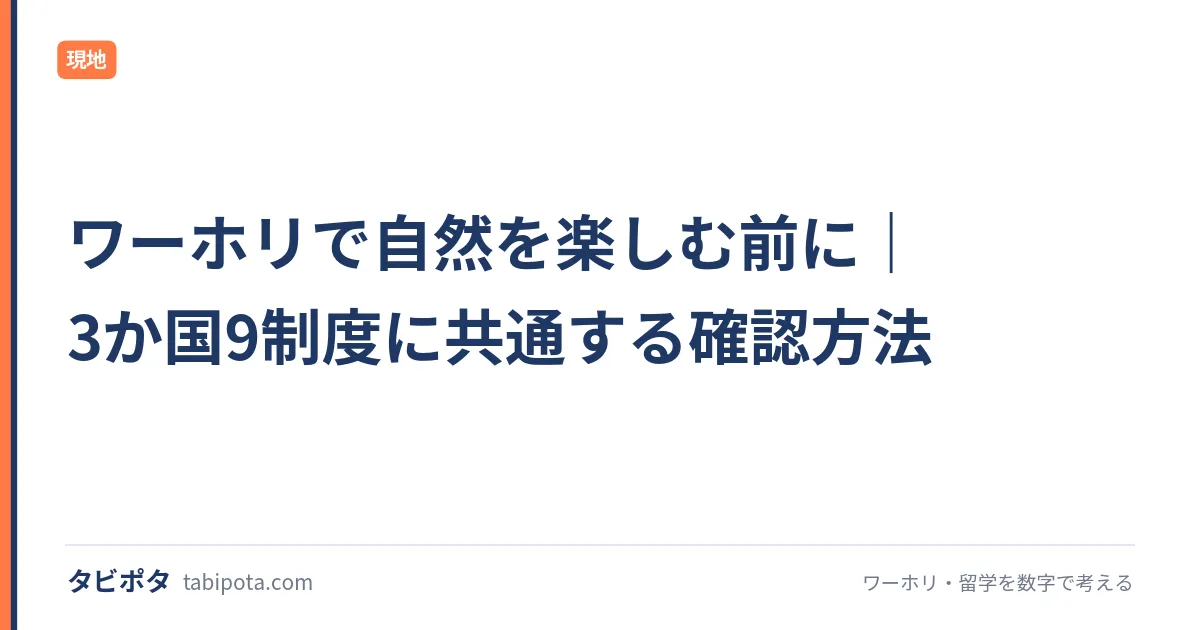 ワーホリで自然を楽しむ前に｜3か国9制度に共通する確認方法