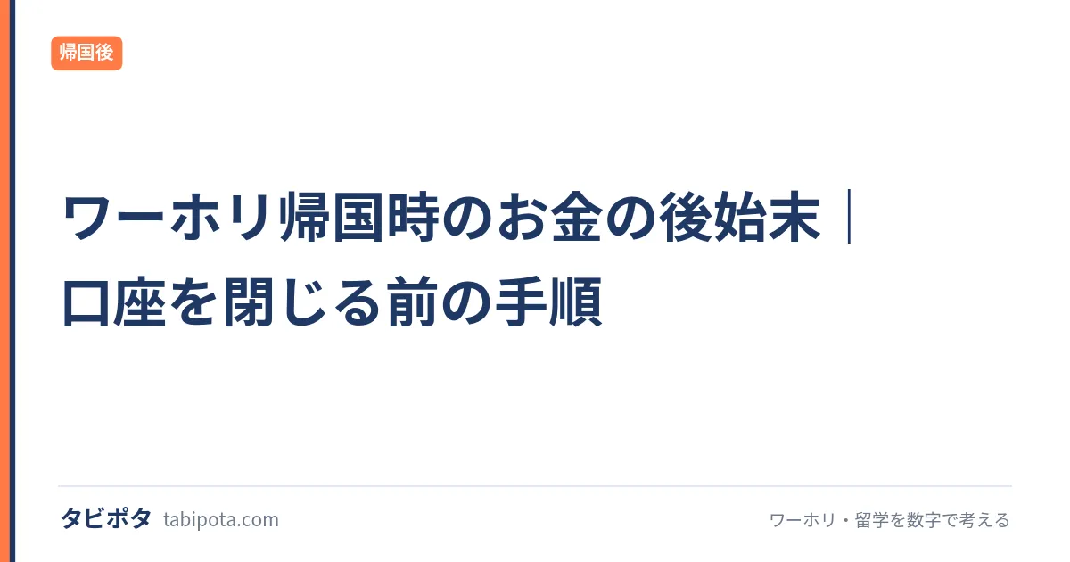 ワーホリ帰国時のお金の後始末｜口座を閉じる前の手順