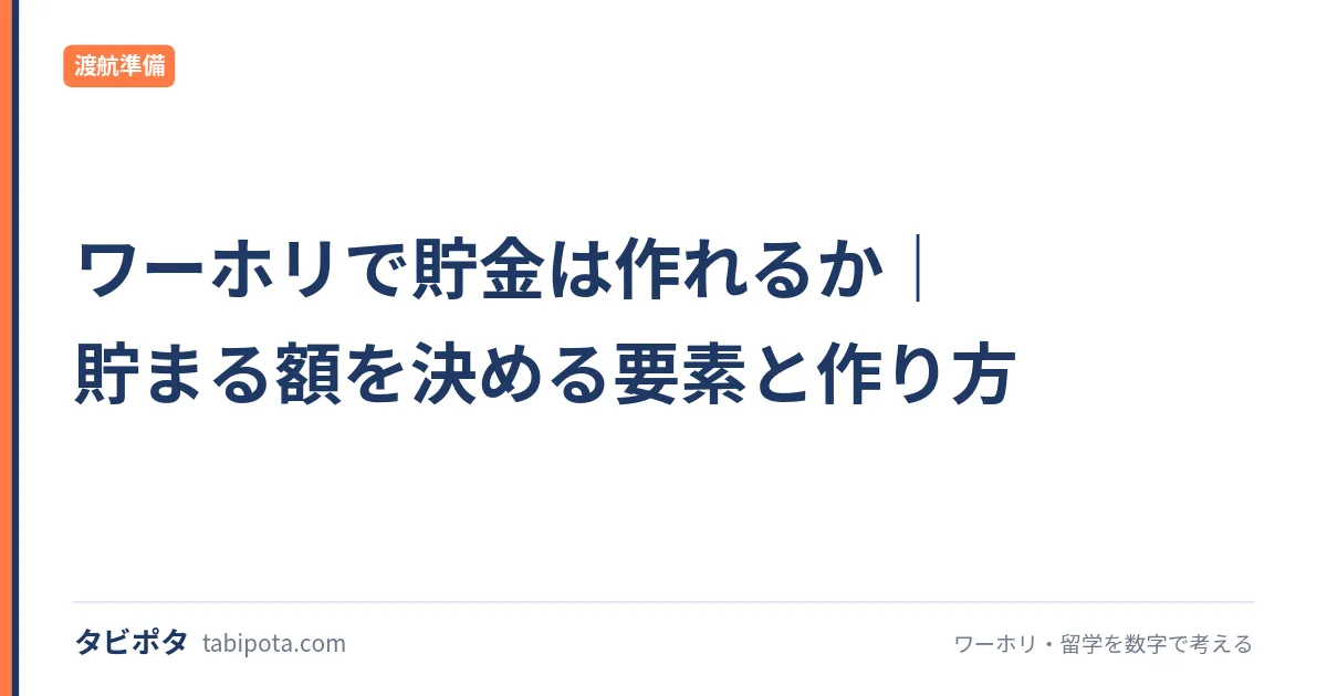 ワーホリで貯金は作れるか｜貯まる額を決める要素と作り方