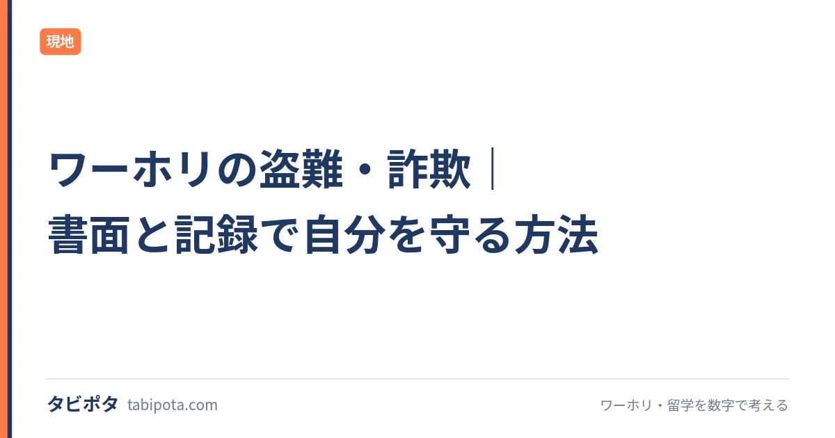 ワーホリの盗難・詐欺｜書面と記録で自分を守る方法
