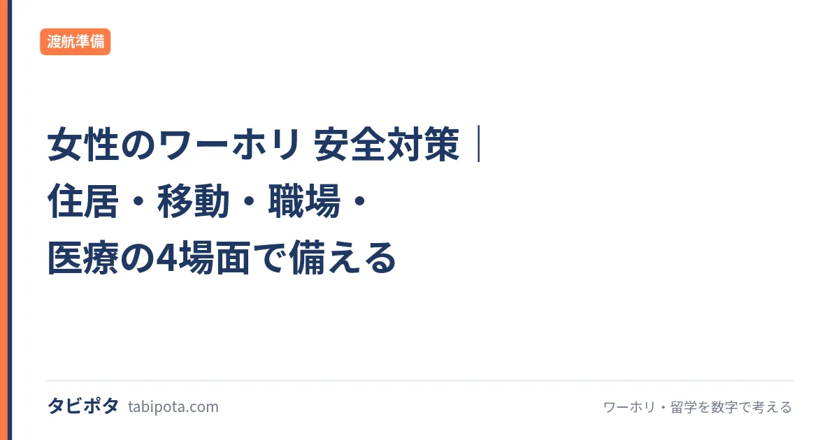 女性のワーホリ 安全対策｜住居・移動・職場・医療の4場面で備える