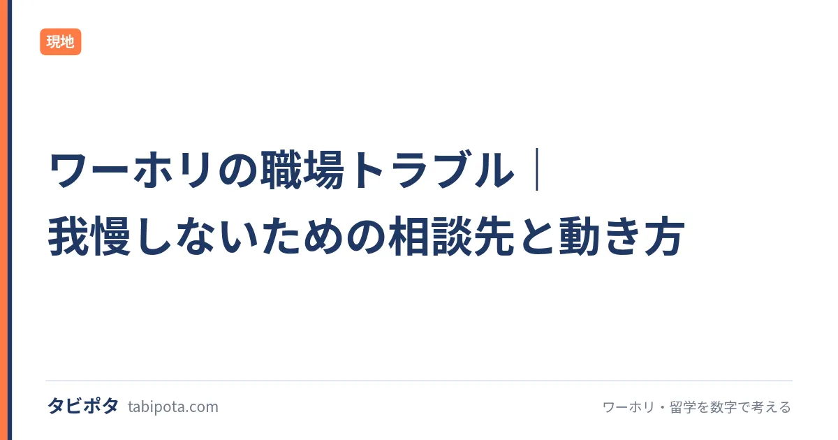 ワーホリの職場トラブル｜我慢しないための相談先と動き方