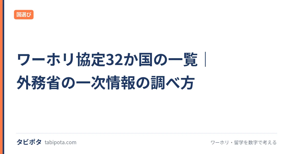 ワーホリ協定32か国の一覧｜外務省の一次情報の調べ方