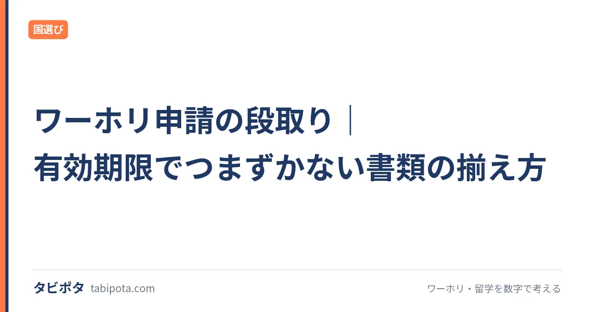 ワーホリ申請の段取り｜有効期限でつまずかない書類の揃え方
