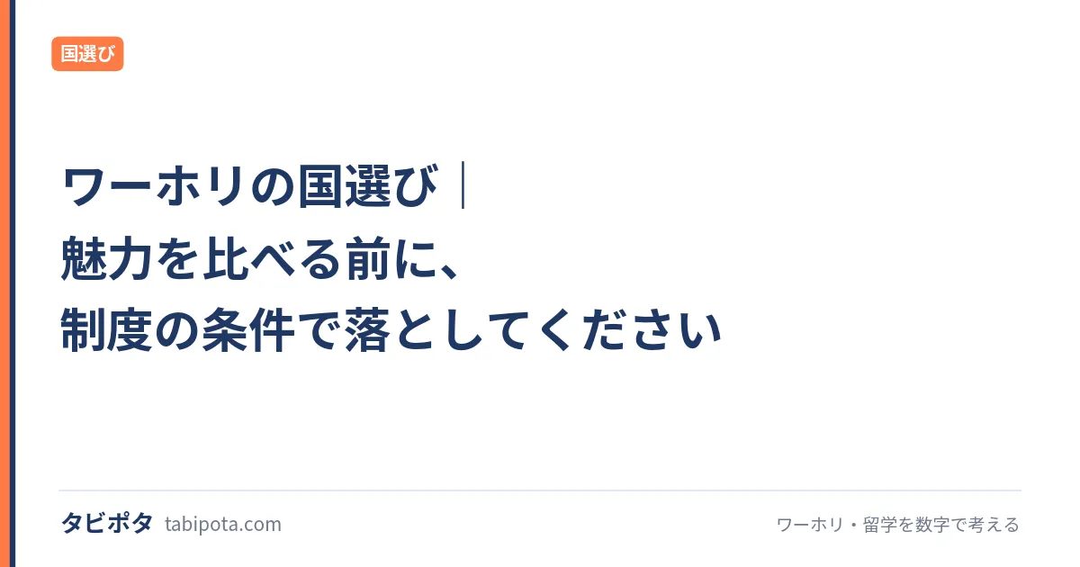 ワーホリの国選び｜魅力を比べる前に、制度の条件で落としてください